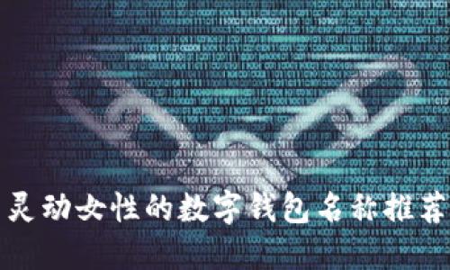靈動(dòng)女性的數字錢(qián)包名稱(chēng)推薦