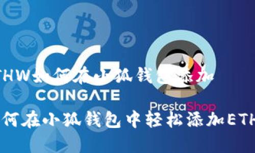 ETHW如何在小狐錢包添加

如何在小狐錢包中輕松添加ETHW