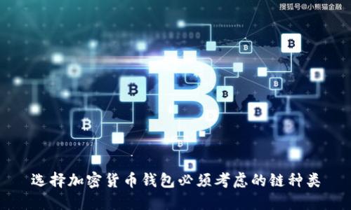 選擇加密貨幣錢(qián)包必須考慮的鏈種類(lèi)