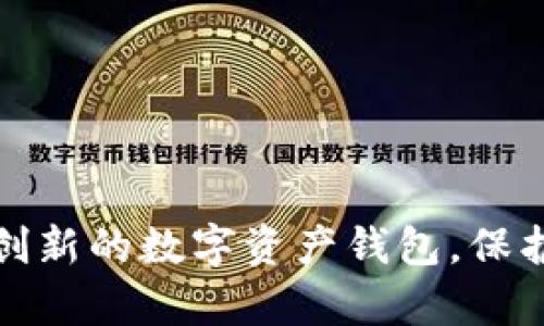 如何研發(fā)一款創(chuàng  )新的數字資產(chǎn)錢(qián)包，保護您的虛擬財富