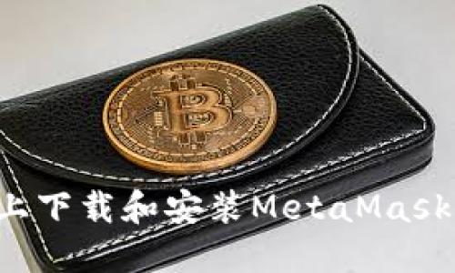 如何在iPad上下載和安裝MetaMask：全方位指南