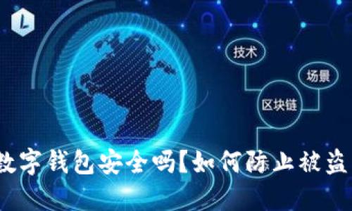 數字錢(qián)包安全嗎？如何防止被盜？