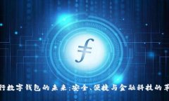 銀行數字錢(qián)包的未來(lái)：安
