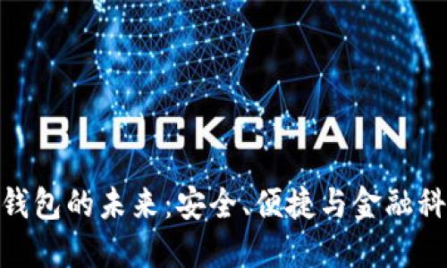 銀行數字錢(qián)包的未來(lái)：安全、便捷與金融科技的革命