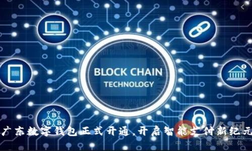 廣東數字錢(qián)包正式開(kāi)通，開(kāi)啟智能支付新紀元