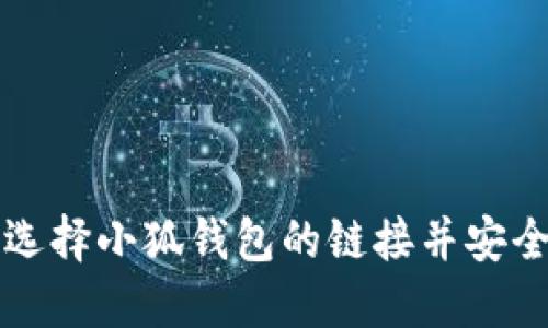 如何選擇小狐錢包的鏈接并安全使用