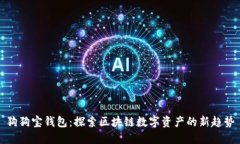狗狗寶錢(qián)包：探索區塊鏈