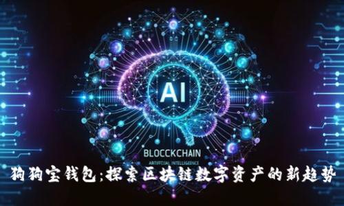 狗狗寶錢(qián)包：探索區塊鏈數字資產(chǎn)的新趨勢