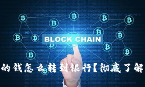 : 區塊鏈錢(qián)包里的錢(qián)怎么轉到銀行？徹底了解轉賬方式與步驟