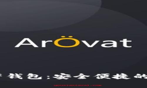 CoinBank數字資產(chǎn)錢(qián)包：安全便捷的虛擬貨幣存儲方案