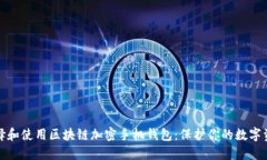 如何選擇和使用區塊鏈加