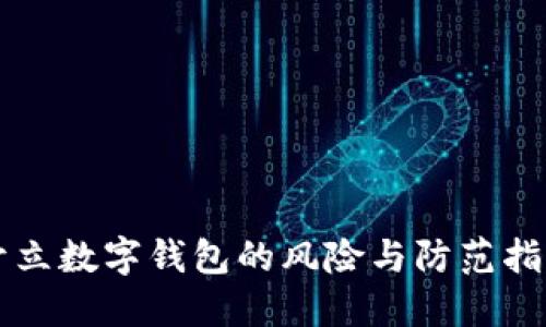 開(kāi)立數字錢(qián)包的風(fēng)險與防范指南