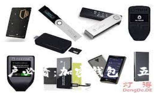 蘋(píng)果用戶(hù)必看：加密錢(qián)包的五大好處