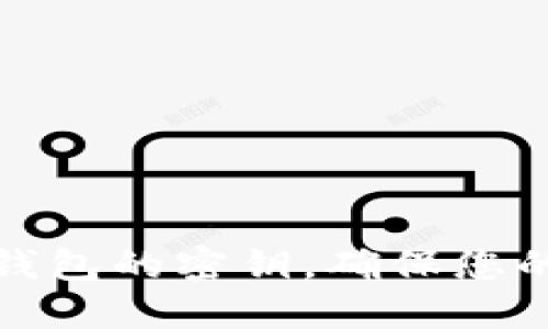 如何找到小狐錢(qián)包的密鑰，確保您的數(shù)字資產(chǎn)安全