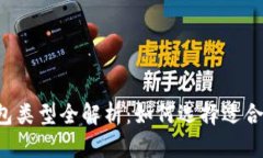 區塊鏈錢(qián)包類(lèi)型全解析：如何選擇適合你的錢(qián)包