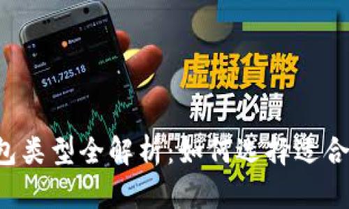 區塊鏈錢(qián)包類(lèi)型全解析：如何選擇適合你的錢(qián)包？