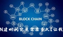 生成數字貨幣錢(qián)包的創(chuàng  )建時(shí)間究竟需要多久？讓