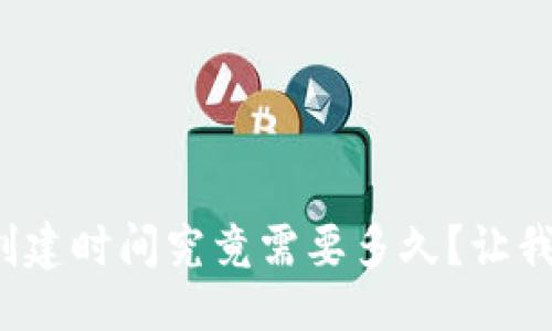 生成


數字貨幣錢(qián)包的創(chuàng  )建時(shí)間究竟需要多久？讓我們一起深入了解！