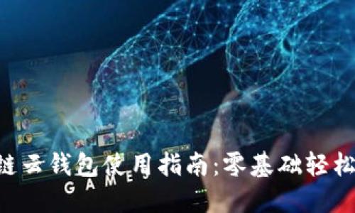 區塊鏈云錢(qián)包使用指南：零基礎輕松上手！