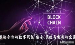 選擇最適合你的數字錢(qián)包：安全、便捷與實(shí)用的