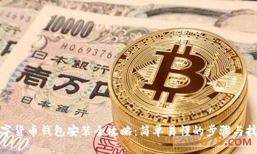 數字貨幣錢(qián)包安裝全攻略：簡(jiǎn)單易懂的步驟與技巧