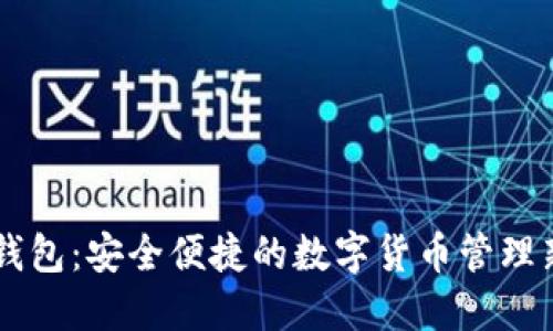 手機錢(qián)包：安全便捷的數字貨幣管理新方式