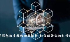 數字錢(qián)包的多樣化功能解析：如何提升你的支付
