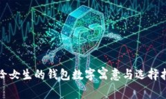 送給女生的錢(qián)包數字寓意