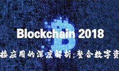區塊鏈錢(qián)包對接應用的深