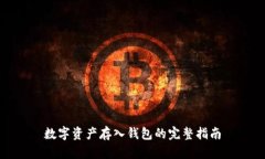 數字資產(chǎn)存入錢(qián)包的完整