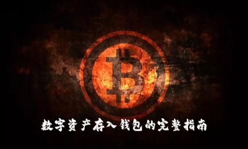數字資產(chǎn)存入錢(qián)包的完整指南