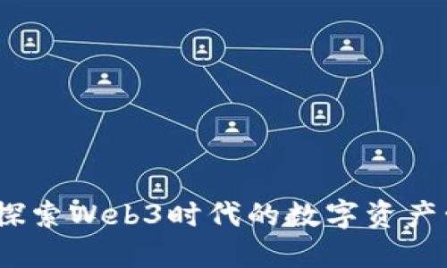 小狐錢包：探索Web3時(shí)代的數(shù)字資產(chǎn)管理新方式