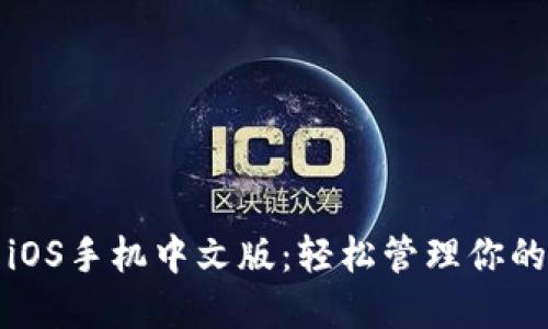 小狐錢包iOS手機中文版：輕松管理你的數(shù)字資產