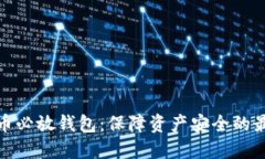 加密貨幣必放錢(qián)包：保障