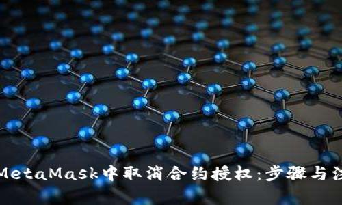 如何在MetaMask中取消合約授權(quán)：步驟與注意事項(xiàng)