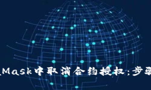 如何在MetaMask中取消合約授權(quán)：步驟與注意事項(xiàng)