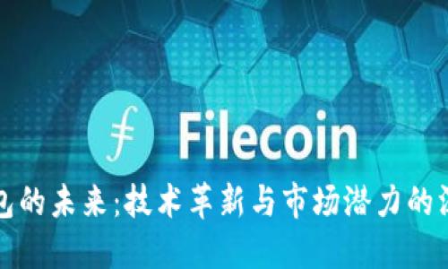 數字錢(qián)包的未來(lái)：技術(shù)革新與市場(chǎng)潛力的深入研究