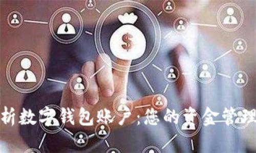 全面解析數字錢(qián)包賬戶(hù)：您的資金管理新選擇