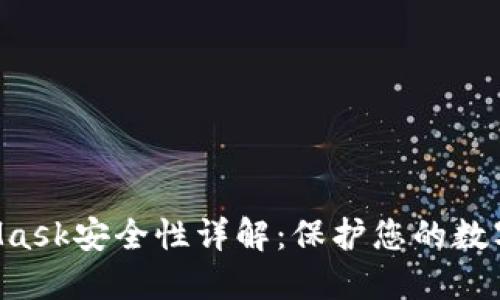 MetaMask安全性詳解：保護(hù)您的數(shù)字資產(chǎn)！