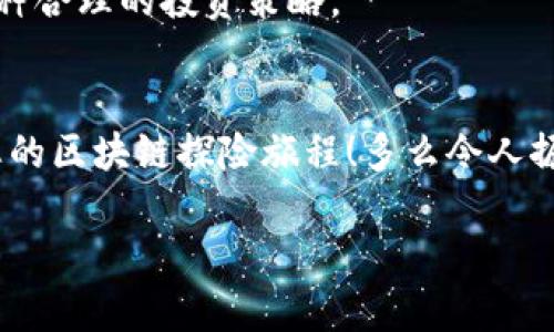   如何通過MetaMask高效管理EOS資產(chǎn)并參與生態(tài)活動 / 

 guanjianci EOS, MetaMask, 加密資產(chǎn) /guanjianzi 

前言
在當(dāng)今數(shù)字貨幣的浪潮中，各種區(qū)塊鏈項目層出不窮，其中EOS無疑是一個備受矚目的明星。發(fā)行于2018年的EOS以其高擴(kuò)展性和卓越的性能贏得了廣泛關(guān)注。而MetaMask作為一款流行的加密錢包，幫助用戶方便地管理和交易以太坊及其代幣。近年來，隨著DeFi和NFT的興起，越來越多的EOS用戶希望通過MetaMask來管理他們的數(shù)字資產(chǎn)。這是一個多么令人振奮的趨勢??！在這篇文章中，我們將詳細(xì)探討如何通過MetaMask有效管理EOS資產(chǎn)，參與生態(tài)活動，甚至與DApp互動。

什么是EOS？
EOS（Enterprise Operation System）是一種基于區(qū)塊鏈的智能合約平臺，旨在支持企業(yè)級應(yīng)用，其具有高度的可擴(kuò)展性和使用方便性。EOS的設(shè)計理念在于解決以太坊目前面臨的擴(kuò)展性問題，通過高性能的共識機(jī)制和動態(tài)資源管理，使得開發(fā)者可以更加高效地創(chuàng)建DApp（去中心化應(yīng)用）。

MetaMask是什么？
MetaMask是一款流行的瀏覽器擴(kuò)展錢包，支持以太坊及其兼容代幣的存儲和交易。用戶可以通過MetaMask輕松地與去中心化應(yīng)用（如DeFi、NFT市場）進(jìn)行交互。多年來，MetaMask已經(jīng)成為加密貨幣用戶和開發(fā)者的必備工具。通過MetaMask，創(chuàng)作者和投資者能夠方便地在以太坊生態(tài)系統(tǒng)中導(dǎo)航，并參與到各種和EOS相關(guān)的活動中。

如何設(shè)置MetaMask？
對于新手來說，設(shè)置MetaMask錢包并管理EOS資產(chǎn)聽起來可能有些復(fù)雜，但實際上過程相對簡單。首先，用戶需要在瀏覽器中安裝MetaMask擴(kuò)展，隨后進(jìn)行必要的設(shè)置，包括創(chuàng)建錢包、設(shè)置密碼以及備份助記詞。請務(wù)必妥善保存助記詞，以防丟失。同時，用戶應(yīng)當(dāng)注意網(wǎng)絡(luò)安全，確保在安全的環(huán)境中進(jìn)行操作。

如何在MetaMask中添加EOS網(wǎng)絡(luò)？
雖然MetaMask原生支持以太坊，但用戶可以通過自定義RPC來連接EOS網(wǎng)絡(luò)。以下是添加EOS網(wǎng)絡(luò)的基本步驟：
ul
  li打開MetaMask，點擊右上角的賬戶頭像，選擇“設(shè)置”；/li
  li在設(shè)置中找到“網(wǎng)絡(luò)”，點擊“添加網(wǎng)絡(luò)”；/li
  li輸入EOS網(wǎng)絡(luò)的RPC地址、鏈ID及其他參數(shù)（網(wǎng)上有許多相關(guān)的資料可以參考）；/li
  li保存設(shè)置，切換至新添加的EOS網(wǎng)絡(luò)即可！/li
/ul
通過以上簡單的步驟，用戶就可以為他們的MetaMask錢包添加EOS網(wǎng)絡(luò)，享受高效管理資產(chǎn)的便利。

如何在MetaMask中管理EOS資產(chǎn)？
添加完整的EOS網(wǎng)絡(luò)后，用戶可以在MetaMask中方便地管理他們的EOS資產(chǎn)。這包括收發(fā)EOS、查看余額和交易記錄等操作。想象一下，您在一個愉快的下午，暫停手邊的工作，打開MetaMask，查看自己最新的EOS資產(chǎn)和交易，這種感覺是無法用金錢來衡量的，真是太令人興奮了！

參與EOS生態(tài)活動
EOS生態(tài)系統(tǒng)含有眾多的DApp，這些應(yīng)用提供了豐富的功能，如去中心化交易所（DEX）、借貸平臺、游戲等。通過MetaMask，用戶能夠迅速訪問這些應(yīng)用，直接參與到生態(tài)活動中。例如，在去中心化交易所上交換資產(chǎn)，或是在借貸平臺上進(jìn)行投資。每一步的參與都不僅僅是金錢的投入，更是對區(qū)塊鏈未來的信心和對新技術(shù)的探索。

與EOS DApp的互動
許多開發(fā)者和團(tuán)隊正在構(gòu)建有趣的DApp，通過MetaMask用戶可以方便地與這些DApp互動。想象一下，您正在玩一款基于EOS的游戲，您可以通過MetaMask直接使用您的EOS進(jìn)行交易，購買虛擬物品或是參與活動。這種無縫的體驗使得區(qū)塊鏈的使用變得更加友好，令人嘆為觀止！

安全性與最佳實踐
在享受數(shù)字貨幣投資與交易的樂趣同時，用戶也應(yīng)當(dāng)重視安全性。MetaMask錢包的安全取決于您的密碼和助記詞。確保密碼復(fù)雜且難以猜測，不要將助記詞泄露給任何人。此外，采用冷存儲或者硬件錢包保存大額資產(chǎn)也是一種合理的投資策略。

總結(jié)
通過本篇文章，我們?nèi)嫣接懥巳绾卫肕etaMask高效管理和參與EOS生態(tài)覆蓋的各項活動。EOS的潛力以及MetaMask的便利性使得這一組合無疑是數(shù)字資產(chǎn)管理的理想選擇。希望各位讀者能夠充分利用這些信息，開啟您的區(qū)塊鏈探險旅程！多么令人振奮的未來啊，區(qū)塊鏈技術(shù)正在悄然改變我們的生活！

無論您是新手還是資深玩家，都可以通過MetaMask與EOS的高效結(jié)合，獲得最佳的數(shù)字資產(chǎn)管理體驗。在這個信息爆炸的時代，跟上技術(shù)的步伐至關(guān)重要，希望您能夠在EOS的世界中發(fā)現(xiàn)無限可能！