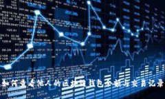 如何查看他人的區塊鏈錢(qián)