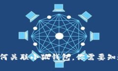 TP錢包如何關(guān)聯(lián)小狐錢包，