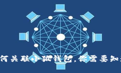 TP錢包如何關聯(lián)小狐錢包，你需要知道的步驟！