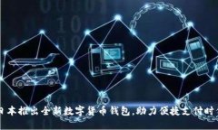 日本推出全新數字貨幣錢(qián)