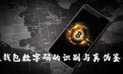 Prada錢(qián)包數字碼的識別與真
