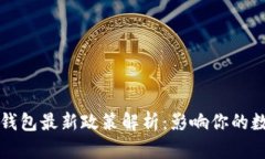 2023年加密錢(qián)包最新政策解