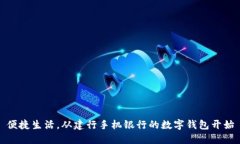 便捷生活，從建行手機銀