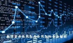 數字貨幣熱錢(qián)包與冷錢(qián)包
