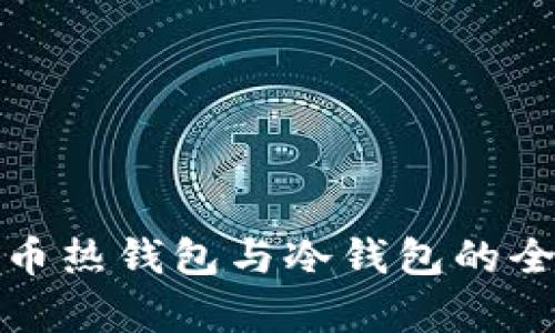 數字貨幣熱錢(qián)包與冷錢(qián)包的全面解析