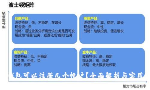 小狐錢包可以注冊幾個帳戶？全面解析與實用建議